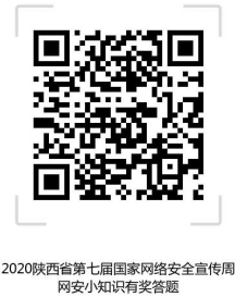 关于组织参加2020陕西省第七届国家网络安全宣传周网安小知识有奖答题的通知