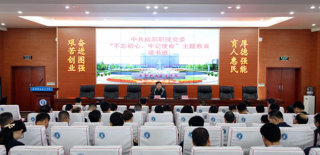 学习进行时:咸阳职院党委举办“不忘初心、牢记使命”主题教育读书班学习会(二)