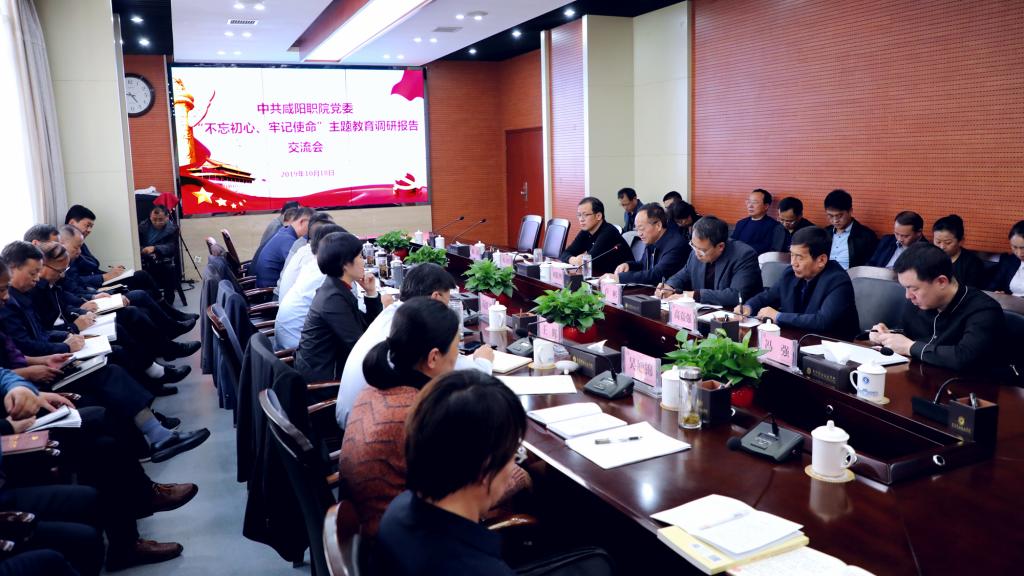 中共咸阳职院党委召开“不忘初心、牢记使命”主题教育调研报告交流会
