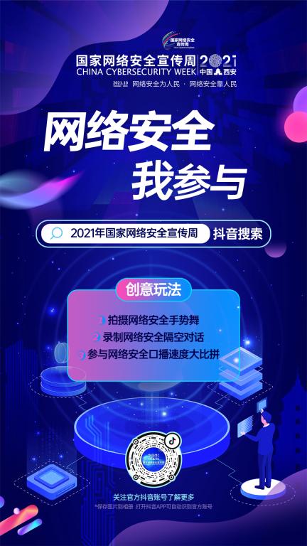 “网络安全我参与”话题正式上线!一起“抖”起来!
