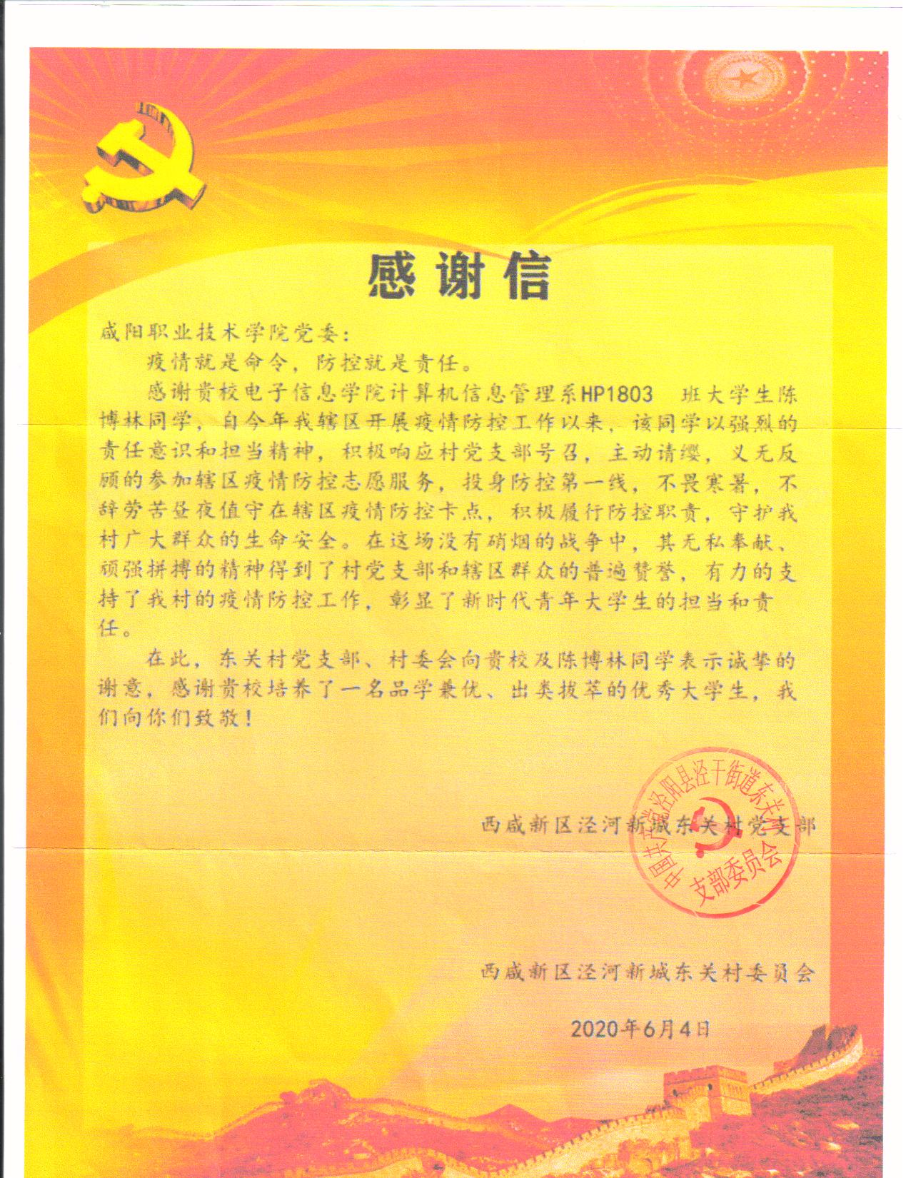 咸阳职院收到一封抗疫感谢信