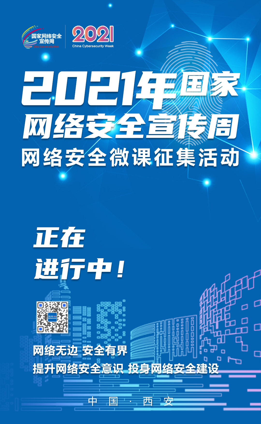 有奖征集!2021年国家网络安全宣传周微课征集活动正式启动