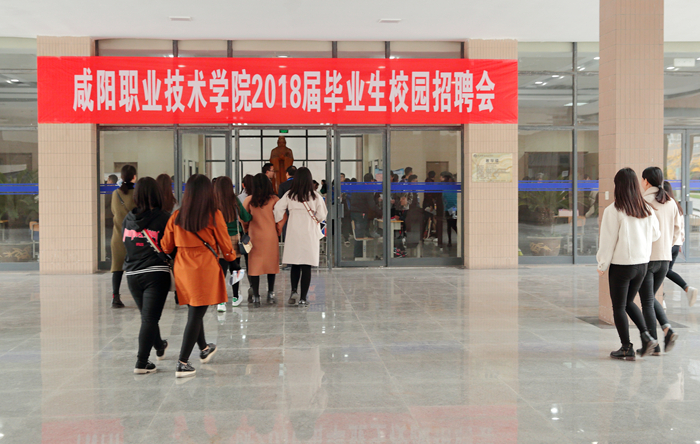 咸阳职业技术学院举办2017年校园招聘会