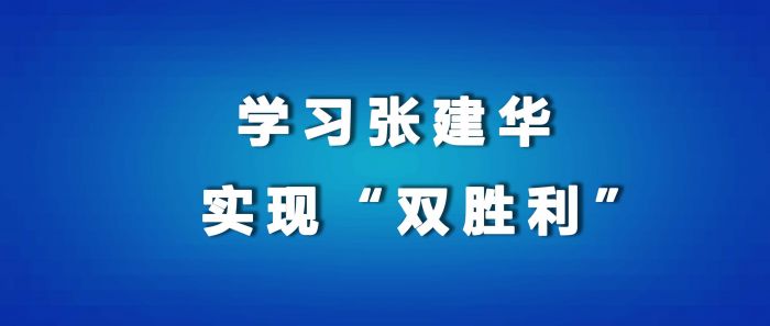 学习张建华|对标深学先进典型 坚定不移追赶超越 奋力夺取疫情防控和经济社会发展“双胜利”