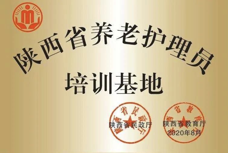 咸阳职院被确定为陕西省养老护理员培训基地