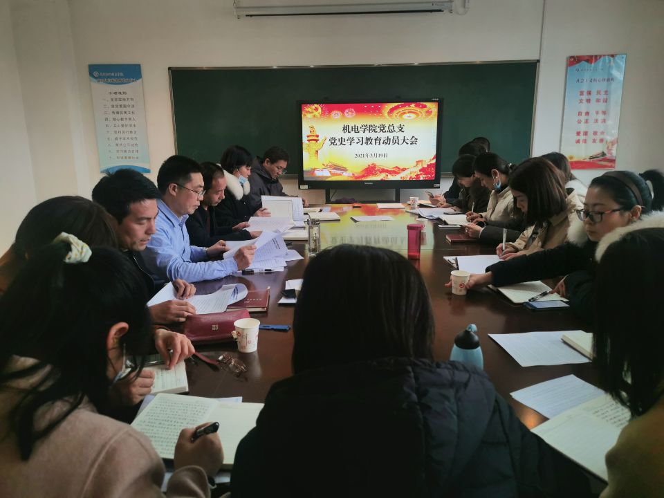 【党史学习教育】机电(技师)学院召开党史学习教育动员会